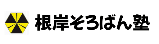 根岸そろばん塾ロゴ
